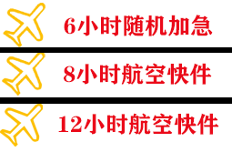 温州空运公司快递公司,专业空运当天件